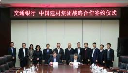 交通銀行助力中國建材集團發(fā)展實體經濟