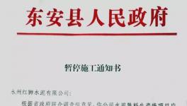最新消息！地方政府叫停永州紅獅水泥違建項目