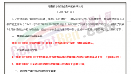 傳河南“自律公約”流出！7月20日集體漲價！7月26日集體停窯