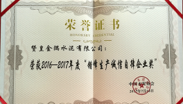 贊皇金隅榮獲“錯峰生產(chǎn)誠信自律企業(yè)獎”榮譽稱號
