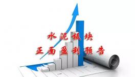 水泥行業(yè)賺不賺錢！看看這里就明白了！