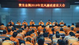 贊皇金隅召開2018年黨風(fēng)廉政建設(shè)大會(huì)