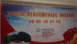 大事！多省水泥協(xié)會(huì)齊聚福建共議合作共贏！