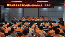 贊皇金隅公司召開(kāi)第三屆職代會(huì)第二次會(huì)議