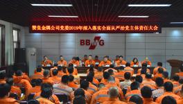 這家企業(yè)召開全面從嚴(yán)治黨主體責(zé)任大會