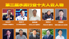 大疫之年！水泥行業(yè)最具社會責任感！十大風云人物評選！