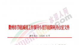 華東一市發(fā)布“停產(chǎn)令”！水泥企業(yè)窯磨全停，最長(zhǎng)20天！