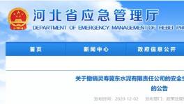 因發(fā)生事故，冀東水泥子公司安全標(biāo)準(zhǔn)化被撤銷(xiāo)！