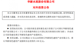 約100億元！華新水泥又簽大項(xiàng)目！