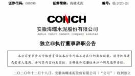 海螺水泥高管辭職！