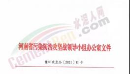 重要通知！河南省水泥行業(yè)最新錯峰生產(chǎn)計(jì)劃發(fā)布！