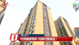 村民建房用料需村委指定，還要交“福利費”？