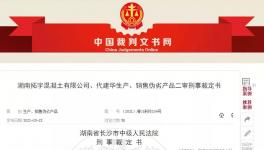 注意！混凝土質(zhì)量問(wèn)題！老板判9年！實(shí)驗(yàn)室主任判7年！