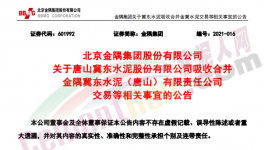 金隅冀東水泥合資公司將注銷法人資格！