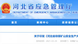 水泥大省即日起開啟非煤礦山安全生產(chǎn)大排查！