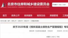 北京市住建委通報(bào)，31家已停產(chǎn)或已拆除攪拌站名單！