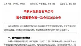 華新水泥發(fā)布公告，最新高管任命出爐！