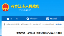 投資近1.3億元！華新水泥擬建設(shè)年產(chǎn)200萬方商混項(xiàng)目！