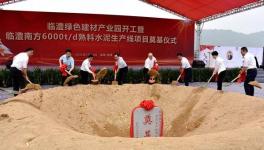 奠基！臨澧南方水泥年產(chǎn)300萬(wàn)噸水泥生產(chǎn)線(xiàn)項(xiàng)目開(kāi)工！