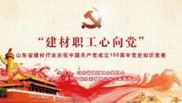 濟寧中聯(lián)成功舉辦慶祝中國共產(chǎn)黨成立100周年黨史知識競賽 ！