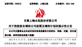 大股東增持上峰水泥，彰顯對(duì)公司的發(fā)展信心！