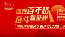 繼93站“健跑百年路，奮斗新征程”活動，中建材再接力！