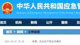 國務(wù)院安委會聚焦房屋市政工程、道路交通等重要行業(yè)進行督導(dǎo)檢查！
