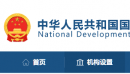 兩部委聯(lián)合調(diào)查，大宗商品保供穩(wěn)價問題！