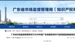 廣東市場監(jiān)管局通告：1個批次P.S.A32.5水泥氯離子不合格！