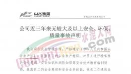 山水水泥妥善經(jīng)營！聲稱三年無較大事故！