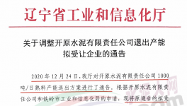 開原水泥1000t/d熟料產(chǎn)能受讓方調(diào)整！