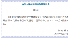 高層消防安全管理！即將在8月實(shí)施！