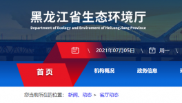 黑龍江省生態(tài)環(huán)境廳喊你來舉報！
