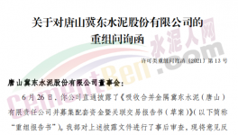 眾多問題！金隅冀東“重組”收到問詢函！