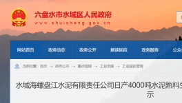 水城海螺盤江水泥4000t/d生產(chǎn)線節(jié)能公示！