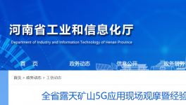 全省召開露天礦山5G應(yīng)用現(xiàn)場觀摩活動！