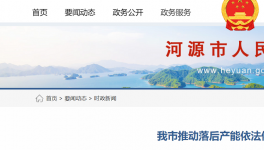 河源市推動落后水泥依法依規(guī)關(guān)停退出！