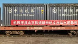 首發(fā)水泥熟料集裝箱專列抵達(dá)山東淄川！