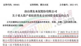 冀東水泥重大重組獲北京市國(guó)資委批復(fù)！