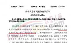 注意！金隅冀東水泥將注銷法人資格！