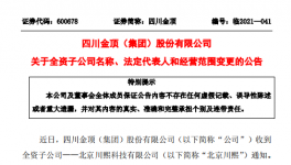 四川金頂子公司更名變法人！兩位副總辭職！