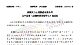 中建材同天山水泥簽署《業(yè)績承諾補(bǔ)償協(xié)議》