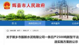 又一條5500t/d水泥熟料生產(chǎn)線將落地河南！