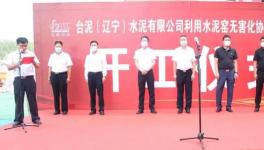 臺泥水泥窯無害化協(xié)同處置污泥項目開工！