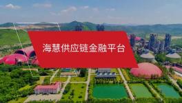 ?；酃?yīng)鏈金融微信小程序“海享用”正式上線！