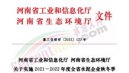 全停！河南省90家水泥企業(yè)停窯120天！