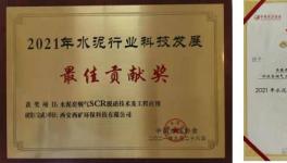 西礦環(huán)保這一項(xiàng)目榮獲“2021年水泥行業(yè)科技發(fā)展最佳貢獻(xiàn)獎(jiǎng)”！