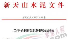 重磅！新天山水泥最新人事任免！
