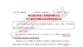 冀東裝備董事長辭職！