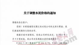 通知：轉(zhuǎn)移成本壓力，水泥價(jià)格再漲60元/噸！